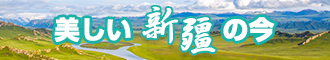 中国操逼视频网站新疆banner-w330n60.jpg